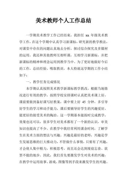 美术教师个人工作总结