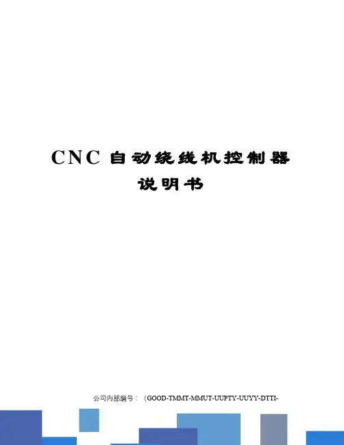 CNC自动绕线机控制器说明书精编版