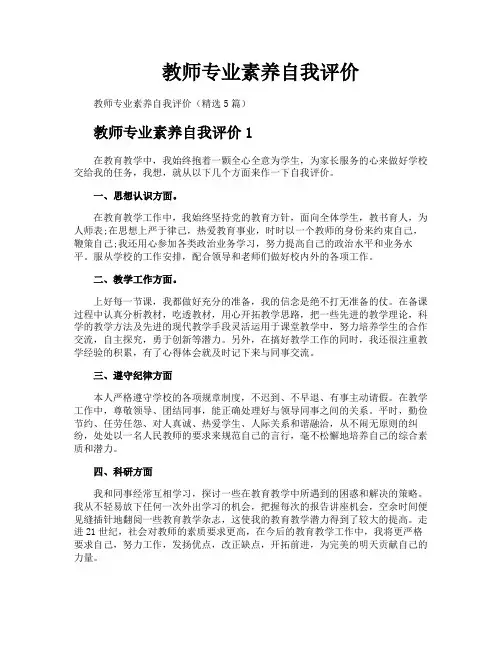 教师专业素养自我评价