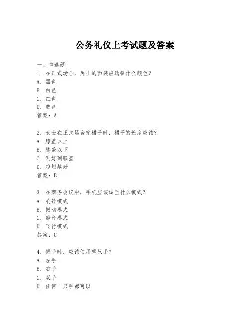 公务礼仪上考试题及答案