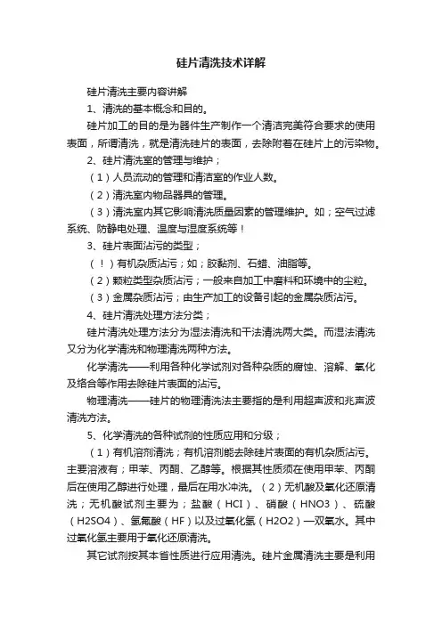 硅片清洗技术详解
