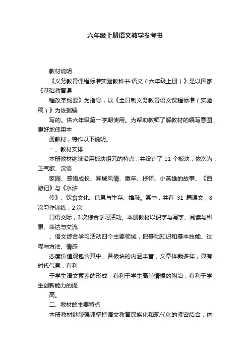 六年级上册语文教学参考书
