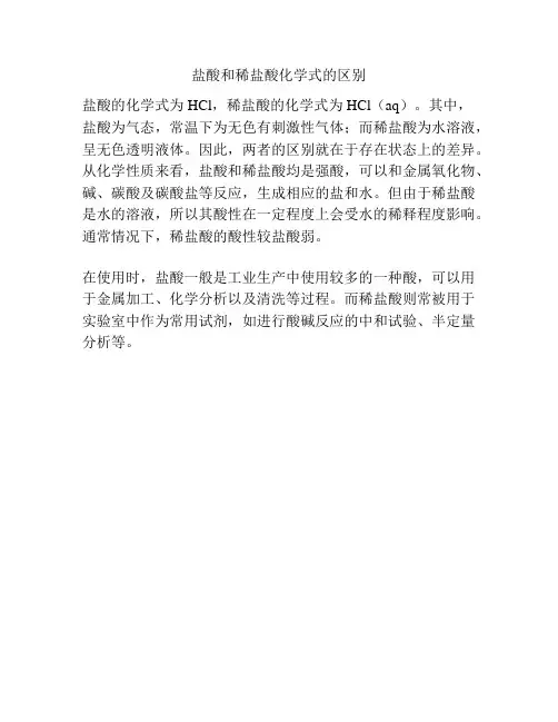 盐酸和稀盐酸化学式的区别