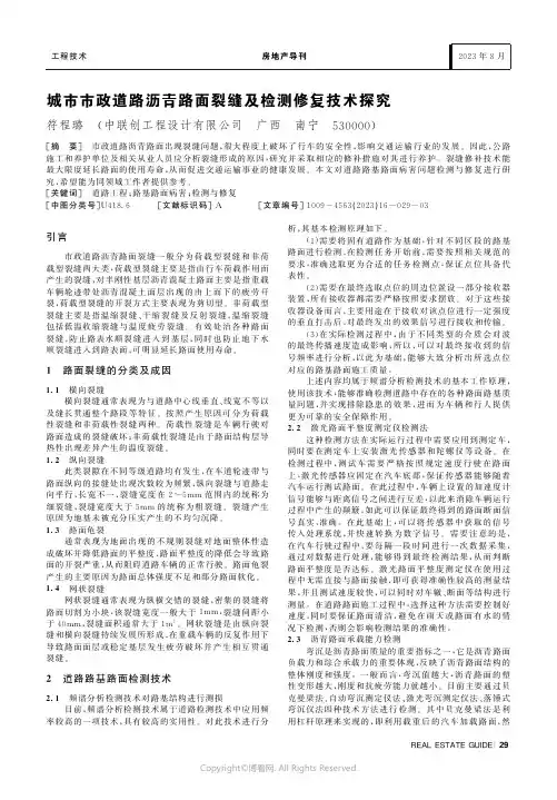 城市市政道路沥青路面裂缝及检测修复技术探究