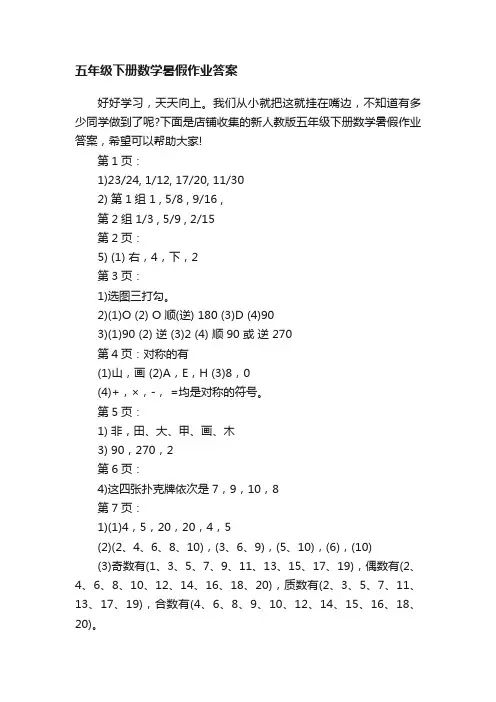 五年级下册数学暑假作业答案
