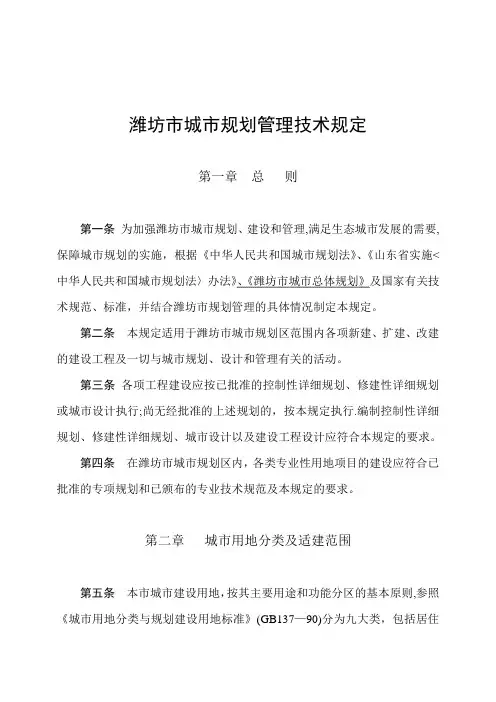 潍坊市城市规划管理技术规定