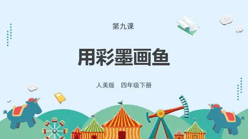 《用彩墨画鱼》课件