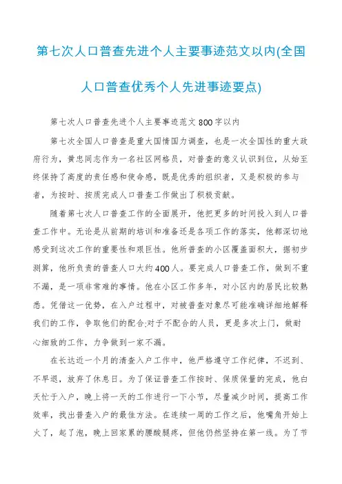第七次人口普查先进个人主要事迹范文以内
