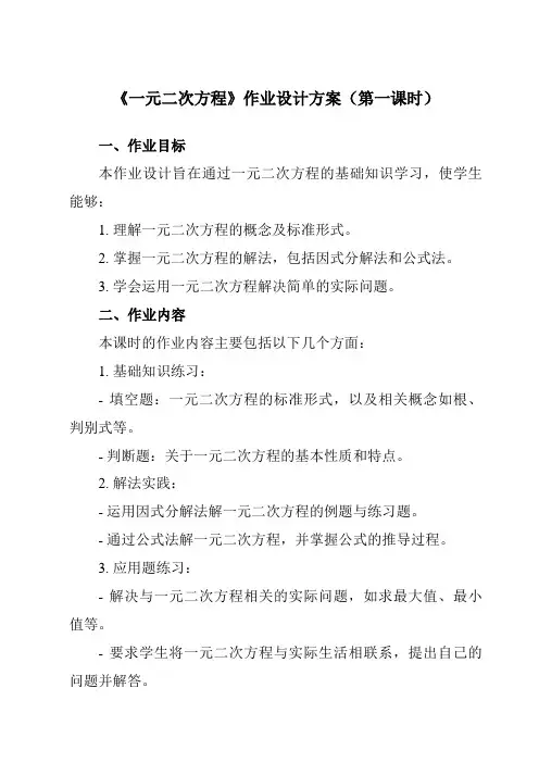 《17.1一元二次方程》作业设计方案-初中数学沪科版12八年级下册