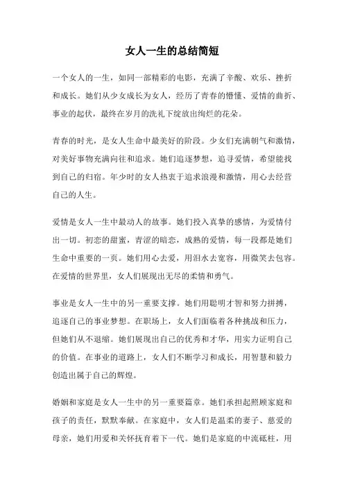 女人一生的总结简短