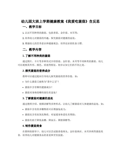 幼儿园大班上学期健康教案《我爱吃菌菇》含反思