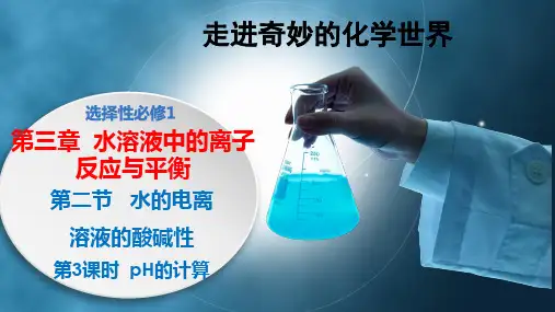 pH的计算 高二化学(人教版2019选择性必修1)