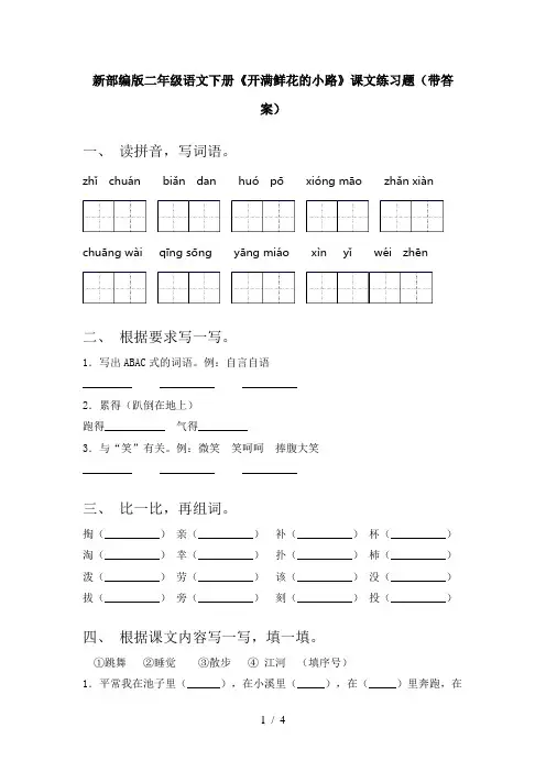 新部编版二年级语文下册《开满鲜花的小路》课文练习题(带答案)