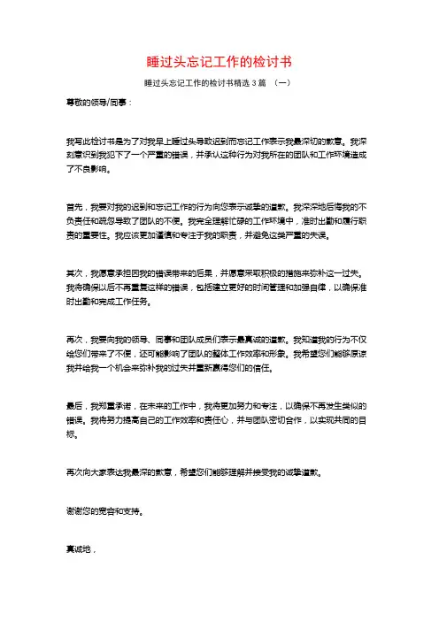 睡过头忘记工作的检讨书3篇