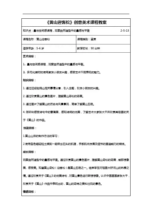 《黄山迎客松》创意美术课程教案
