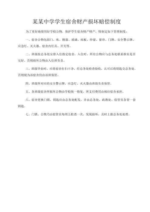 28某某中学学生宿舍财产损坏赔偿制度