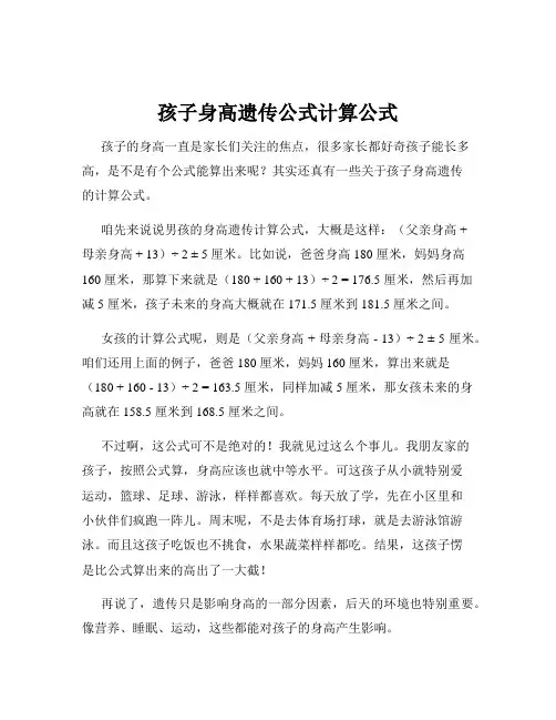 孩子身高遗传公式计算公式