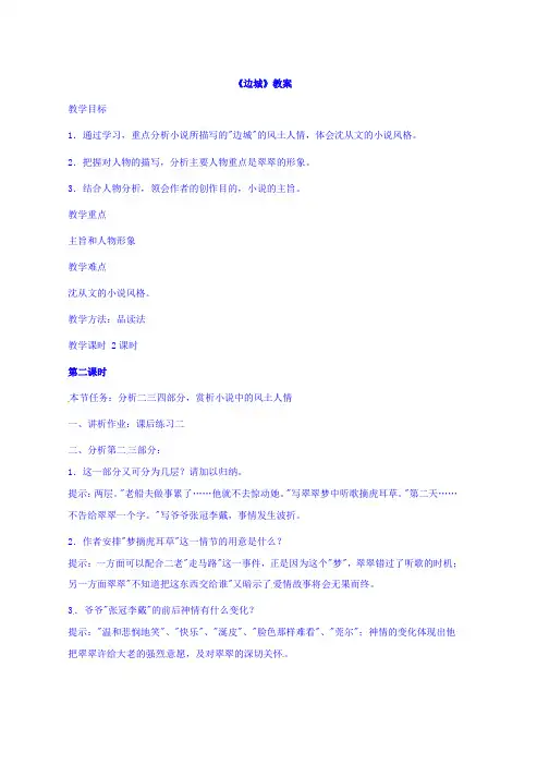 人教版高中语文必修五教案：第3课边城第二课时推荐