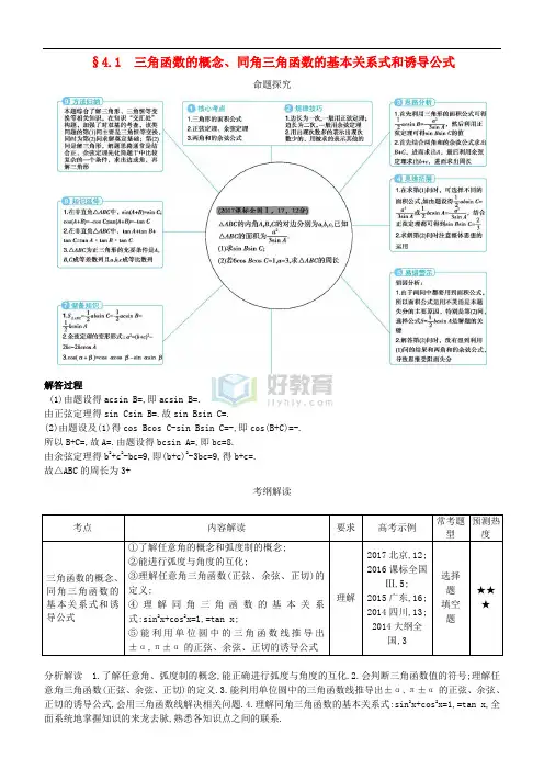 2019高考数学一轮复习 第四章 基本初等函数Ⅱ(三角函数)4.1 三角函数的概念、同角三角函数的基本关系式和