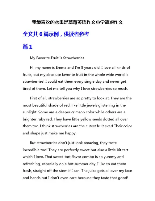我最喜欢的水果是草莓英语作文小学简短作文