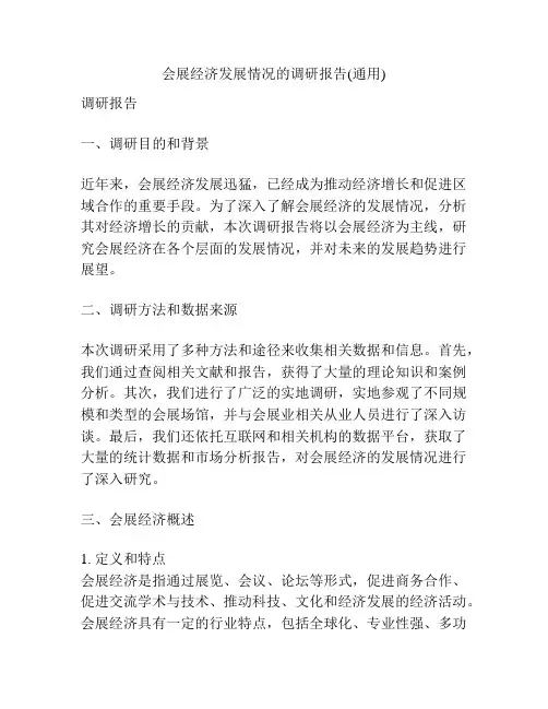 会展经济发展情况的调研报告(通用)
