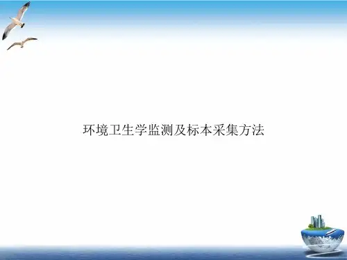 环境卫生学监测及标本采集方法课件PPT