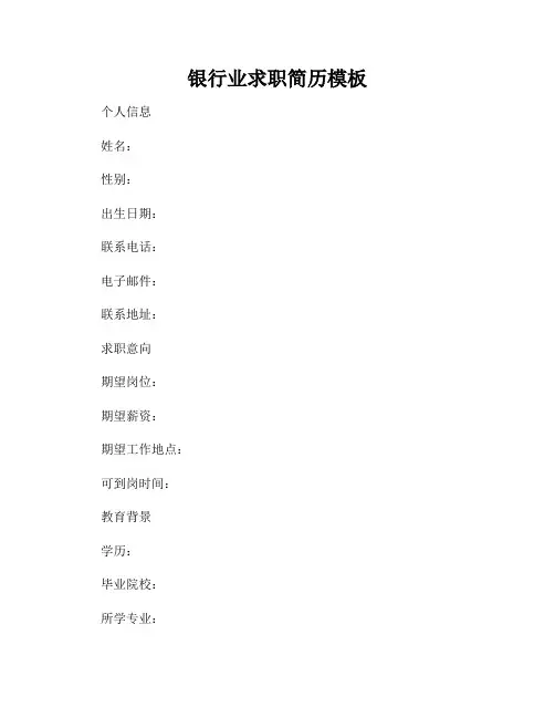 银行业求职简历模板