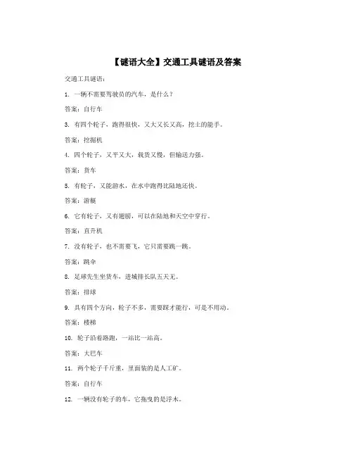 【谜语大全】交通工具谜语及答案