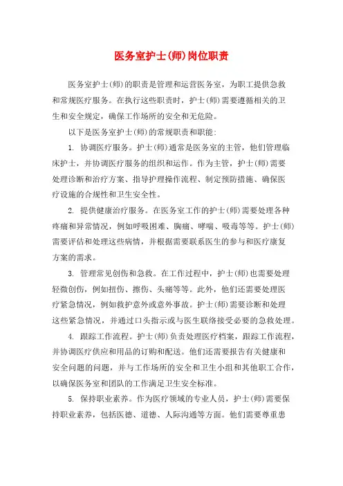 医务室护士(师)岗位职责