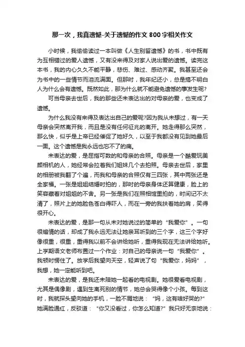 那一次，我真遗憾-关于遗憾的作文800字相关作文