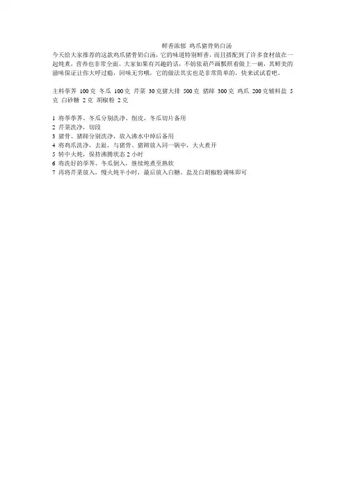 鲜香浓郁 鸡爪猪骨奶白汤