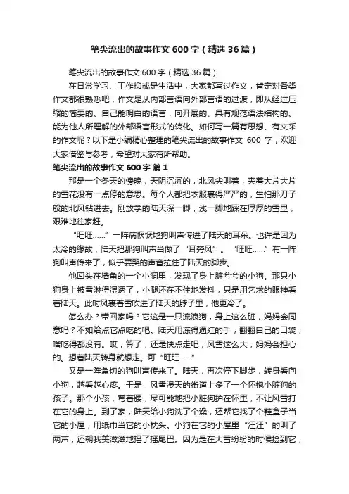 笔尖流出的故事作文600字（精选36篇）