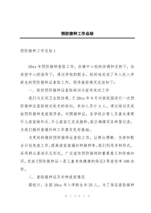 预防接种工作总结