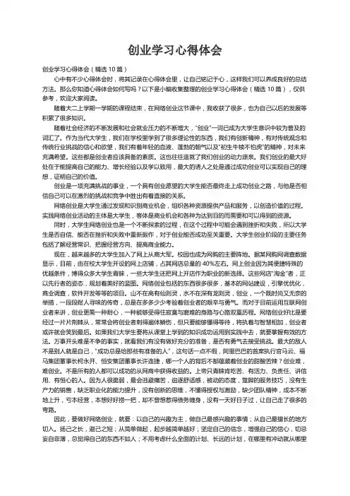 创业学习心得体会（精选10篇）