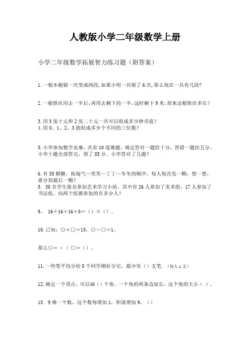 【数学】人教版小学数学二年级上册：数学拓展智力练习题(附答案)
