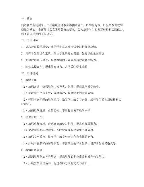 二年级组春学期工作计划