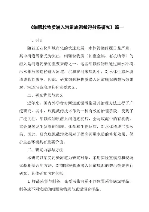 《细颗粒物质潜入河道底泥截污效果研究》