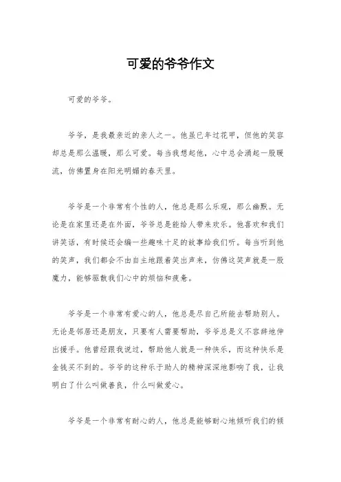 可爱的爷爷作文