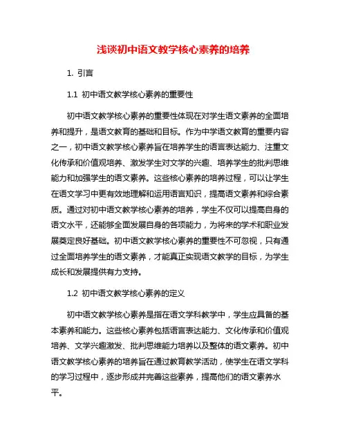 浅谈初中语文教学核心素养的培养
