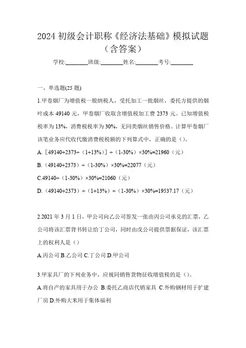 2024初级会计职称《经济法基础》模拟试题(含答案)