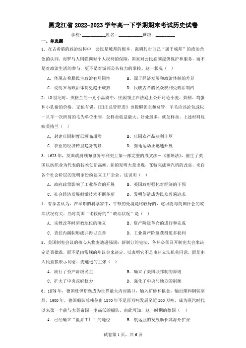 黑龙江省2022-2023学年高一下学期期末考试历史试卷(含解析)