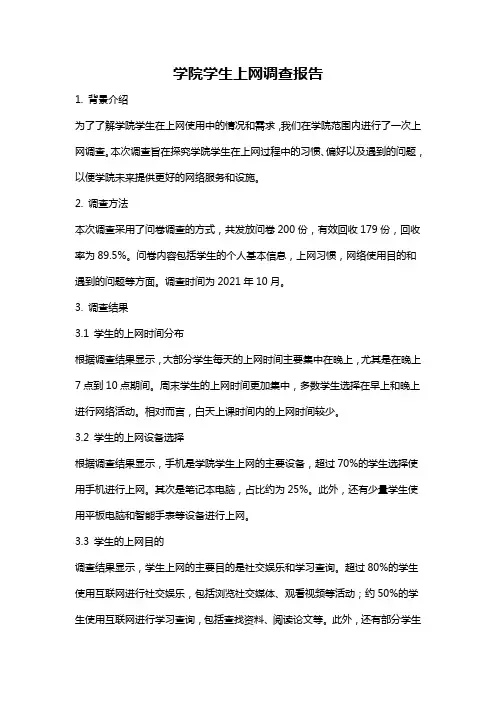 学院学生上网调查报告