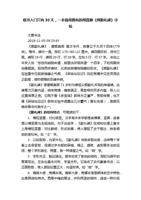 楷书入门只有30天，一本值得拥有的颜真卿《颜勤礼碑》字帖