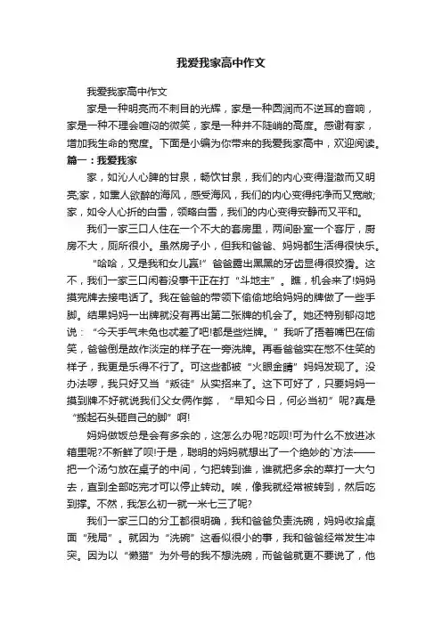 我爱我家高中作文