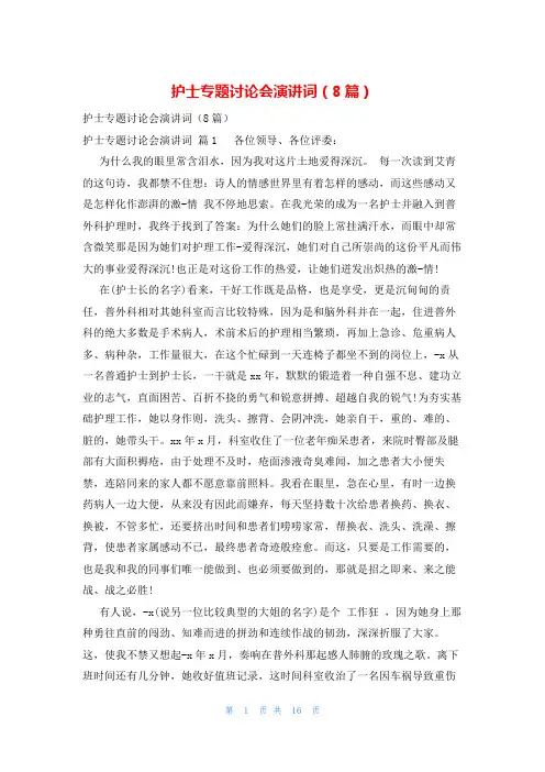 护士专题讨论会演讲词(8篇)