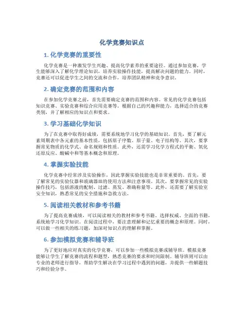 化学竞赛知识点