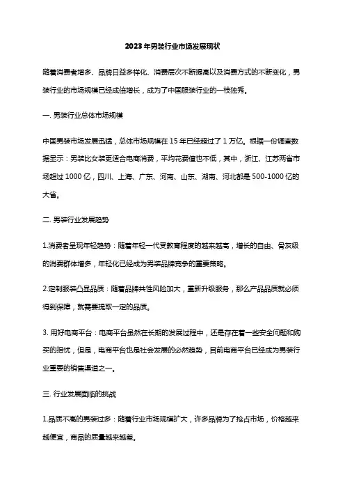 2023年男装行业市场发展现状
