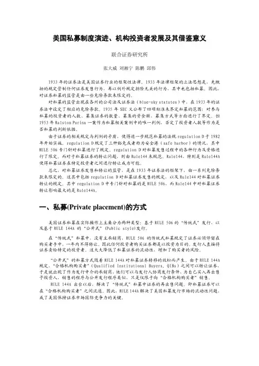 美国私募制度演进