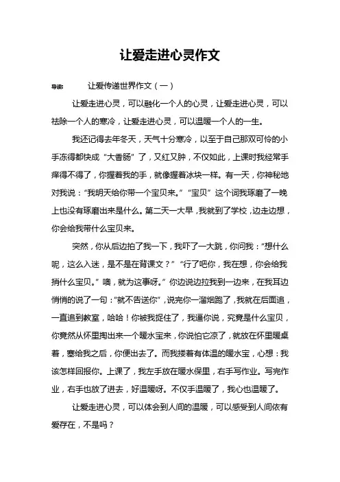 让爱走进心灵作文