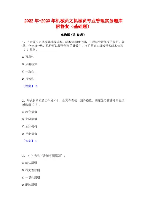 2022年-2023年机械员之机械员专业管理实务题库附答案(基础题)